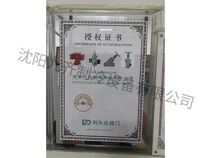 利永達(dá)閥門授權(quán)證書