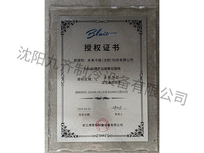 Blait牌產(chǎn)品銷(xiāo)售經(jīng)銷(xiāo)商授權(quán)證書(shū)