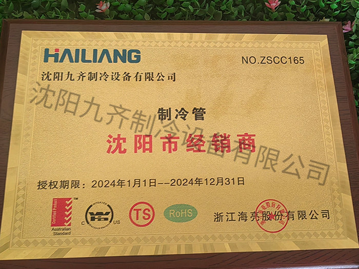 制冷管沈陽市經(jīng)銷商