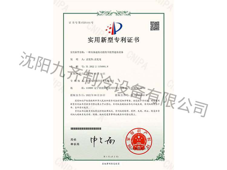 一種具備速凍功能的節(jié)能型速凍設(shè)備專(zhuān)利證書(shū)