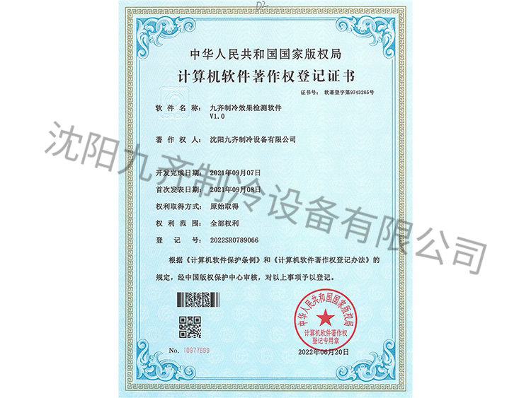 九齊制冷效果檢測(cè)軟件V1.0