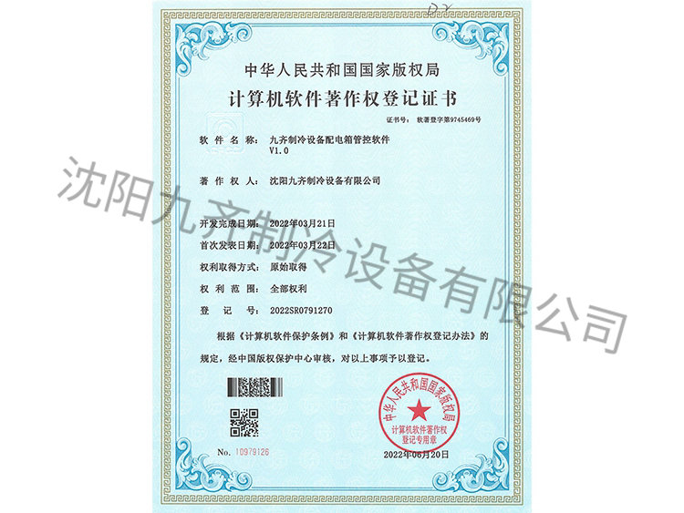 九齊制冷設(shè)備配電箱管控軟件V1.0