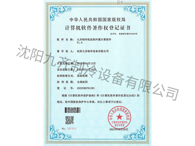九齊制冷機(jī)組制冷量計(jì)算軟件V1.0