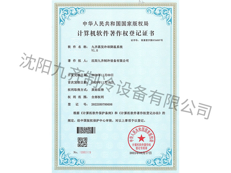 九齊蒸發(fā)冷卻降溫系統(tǒng)V1.0