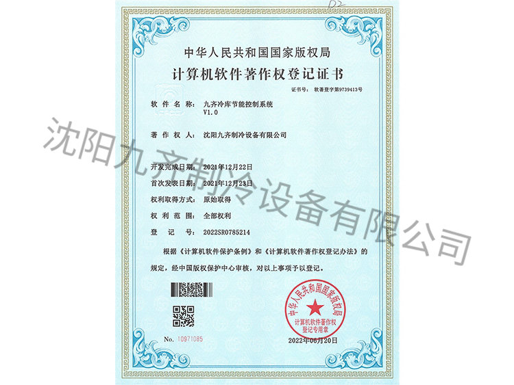 九齊冷庫(kù)節(jié)能控制系統(tǒng)V1.0